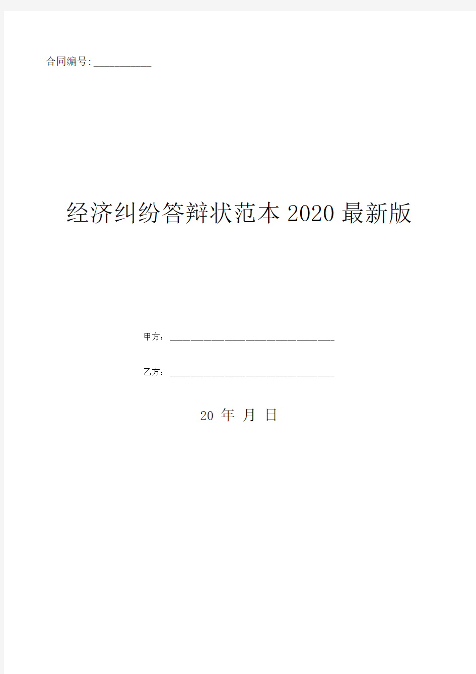 经济纠纷答辩状范本2020最新版