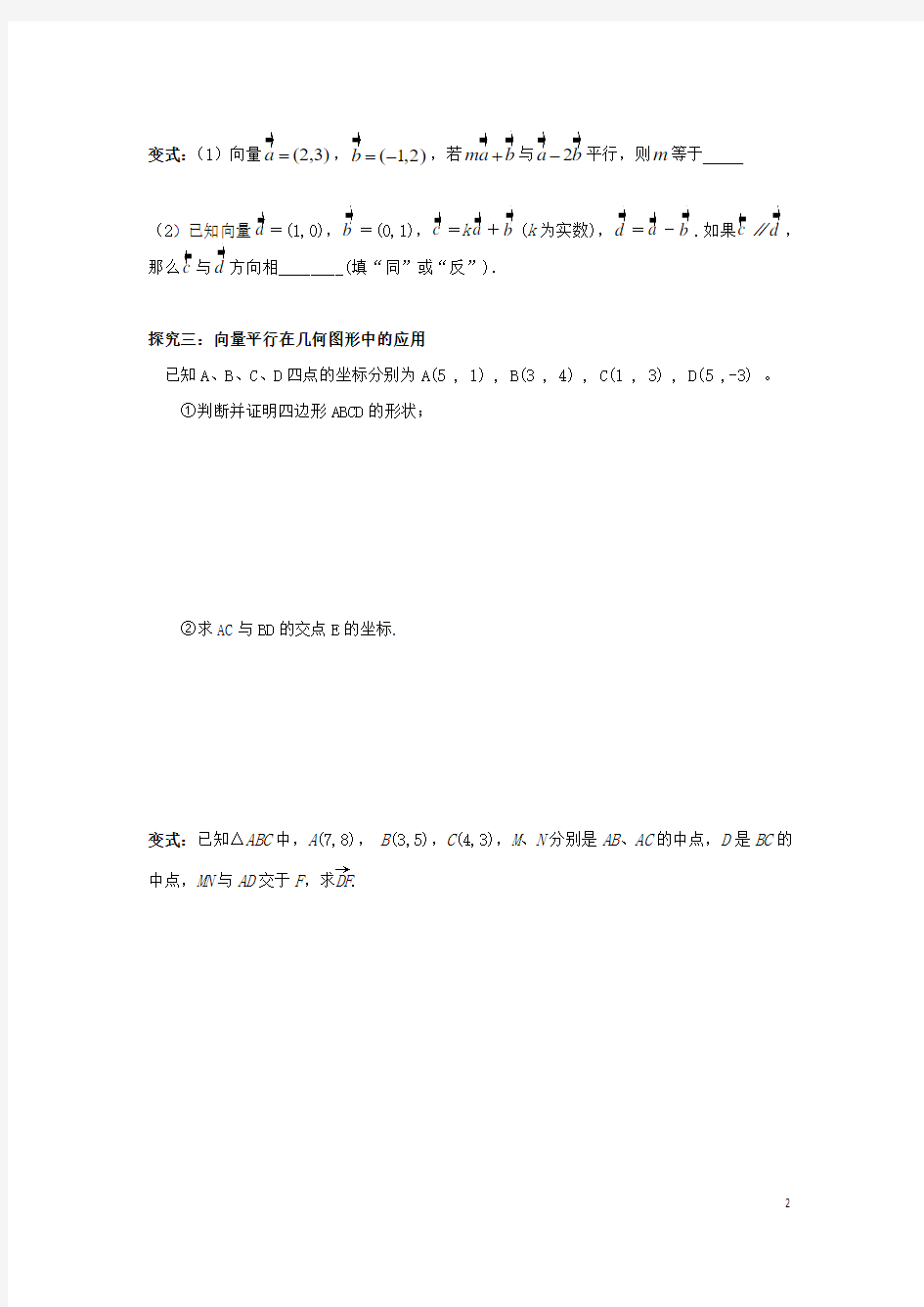 江苏省射阳县高中数学第2章平面向量2.3向量平行的坐标表示活动单苏教版必修