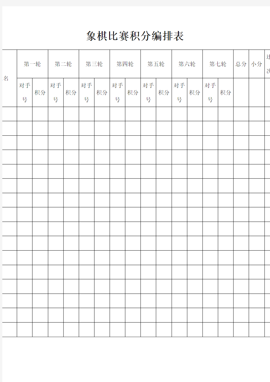 象棋比赛积分编排表