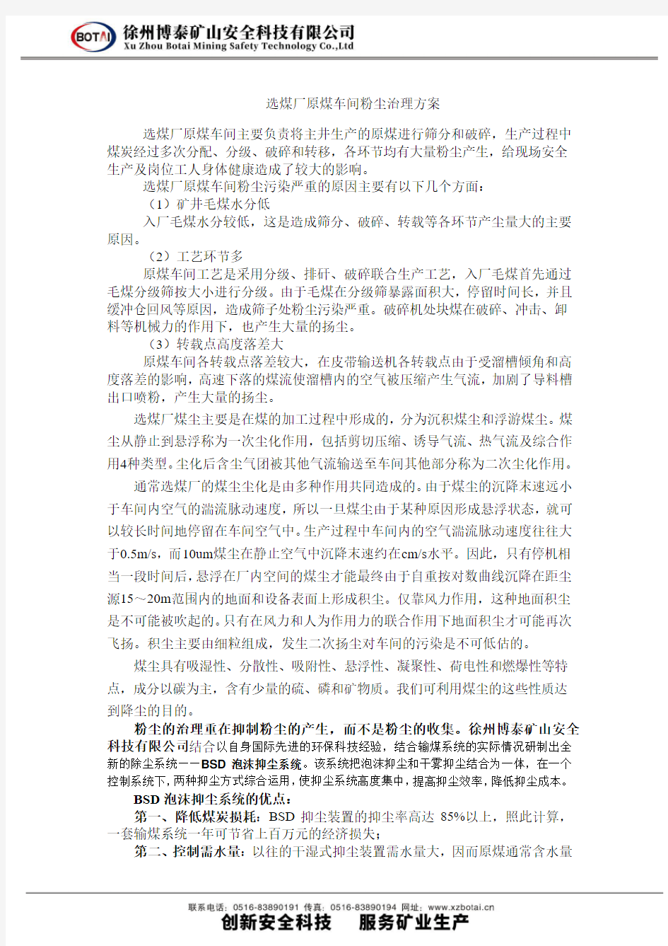 选煤厂原煤车间粉尘治理方案