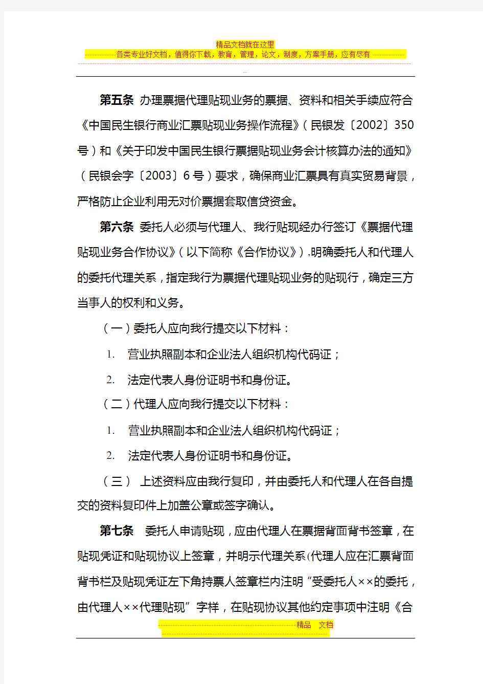 中国民生银行票据代理贴现业务管理办法(试行)