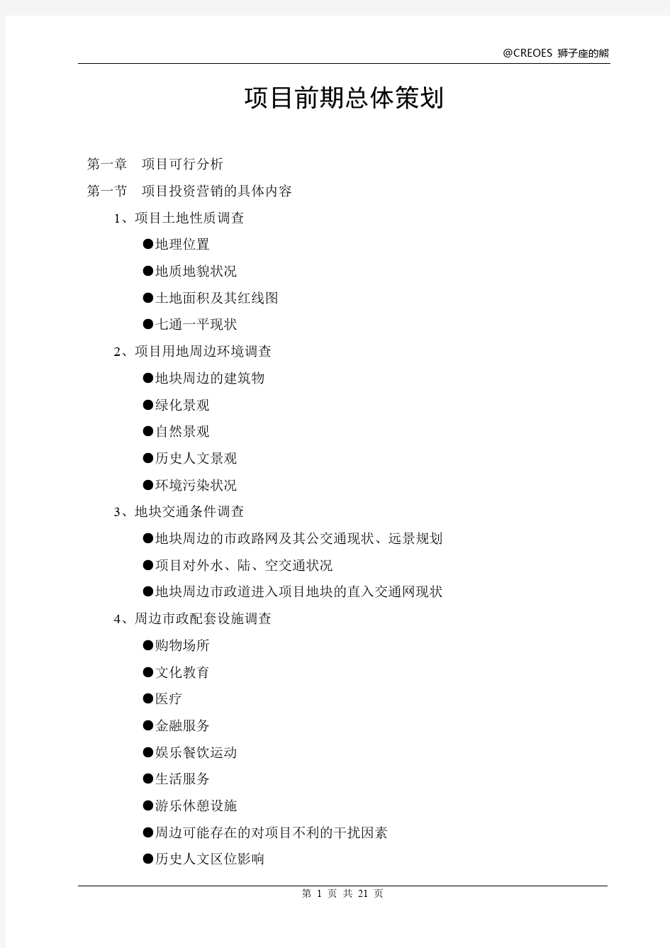 2016商业(房地产)项目策划提纲模版