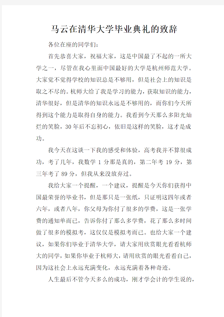 马云在清华大学毕业典礼的致辞