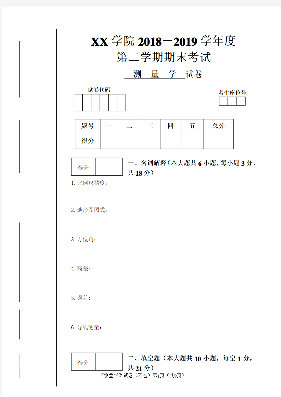 测量学 试卷及答案