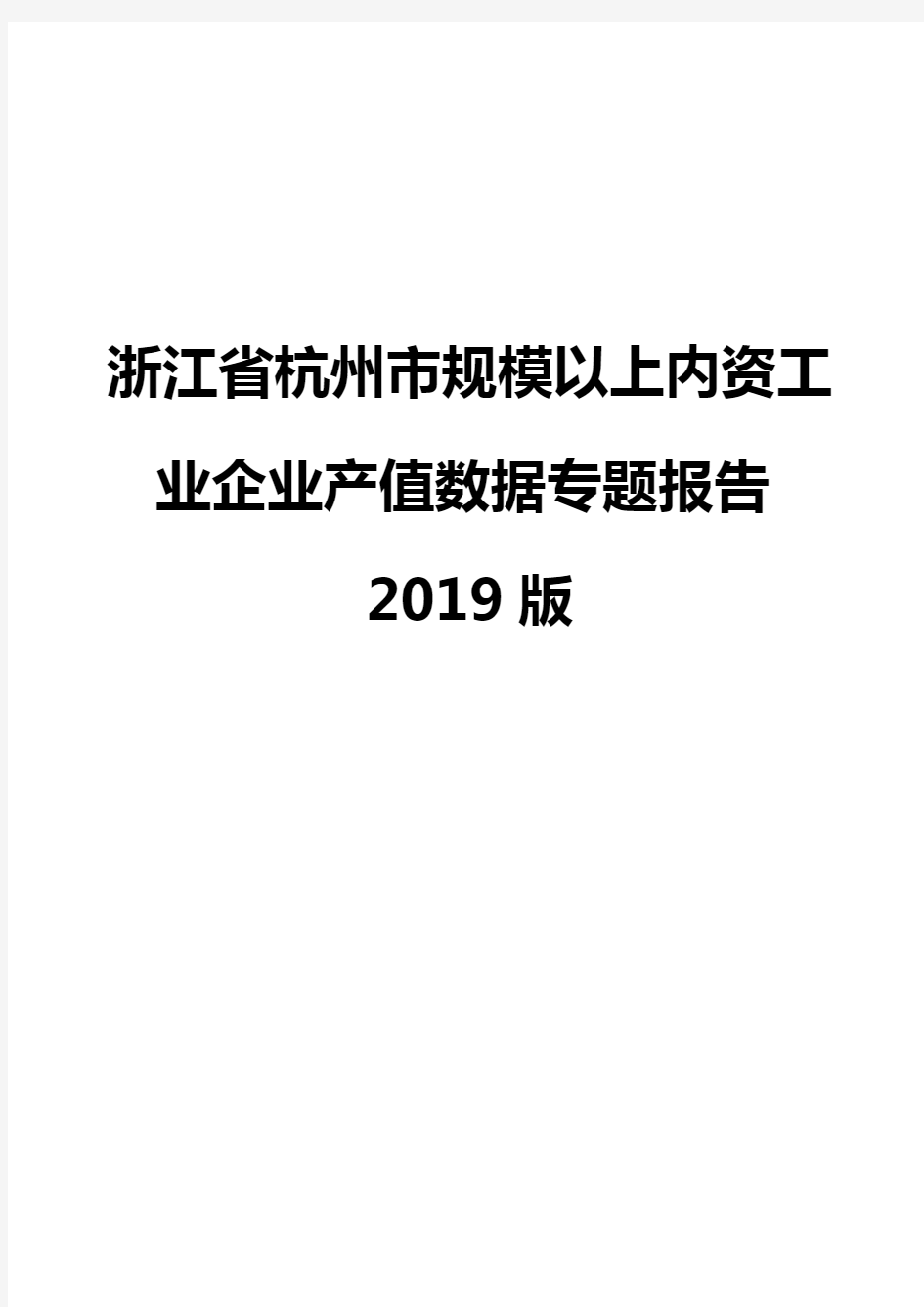 浙江省杭州市规模以上内资工业企业产值数据专题报告2019版