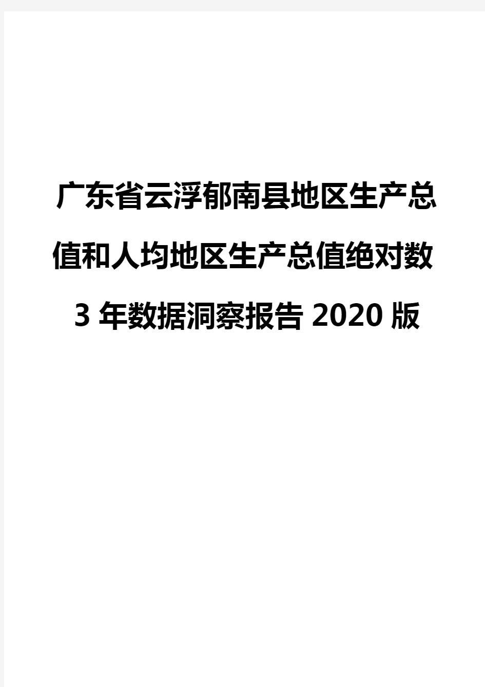 广东省云浮郁南县地区生产总值和人均地区生产总值绝对数3年数据洞察报告2020版