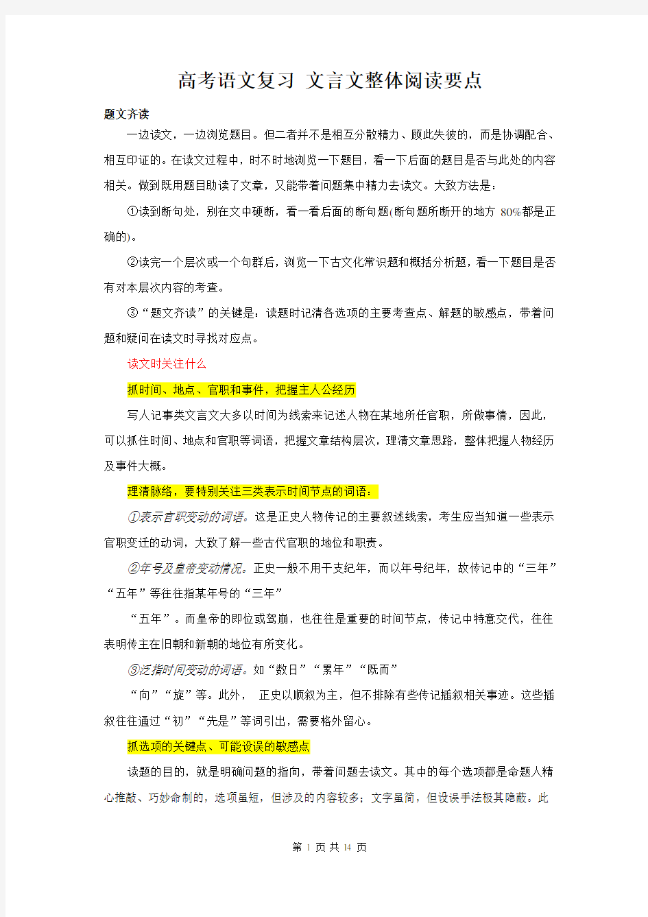 高考语文一轮复习文言文专题-整体阅读