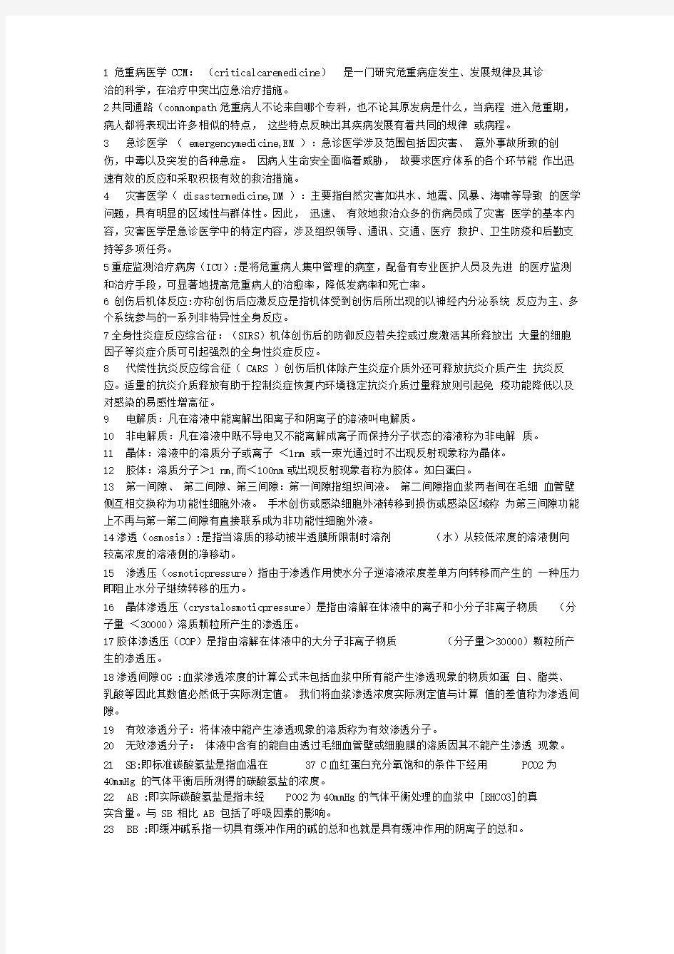 危重病医学名词解释