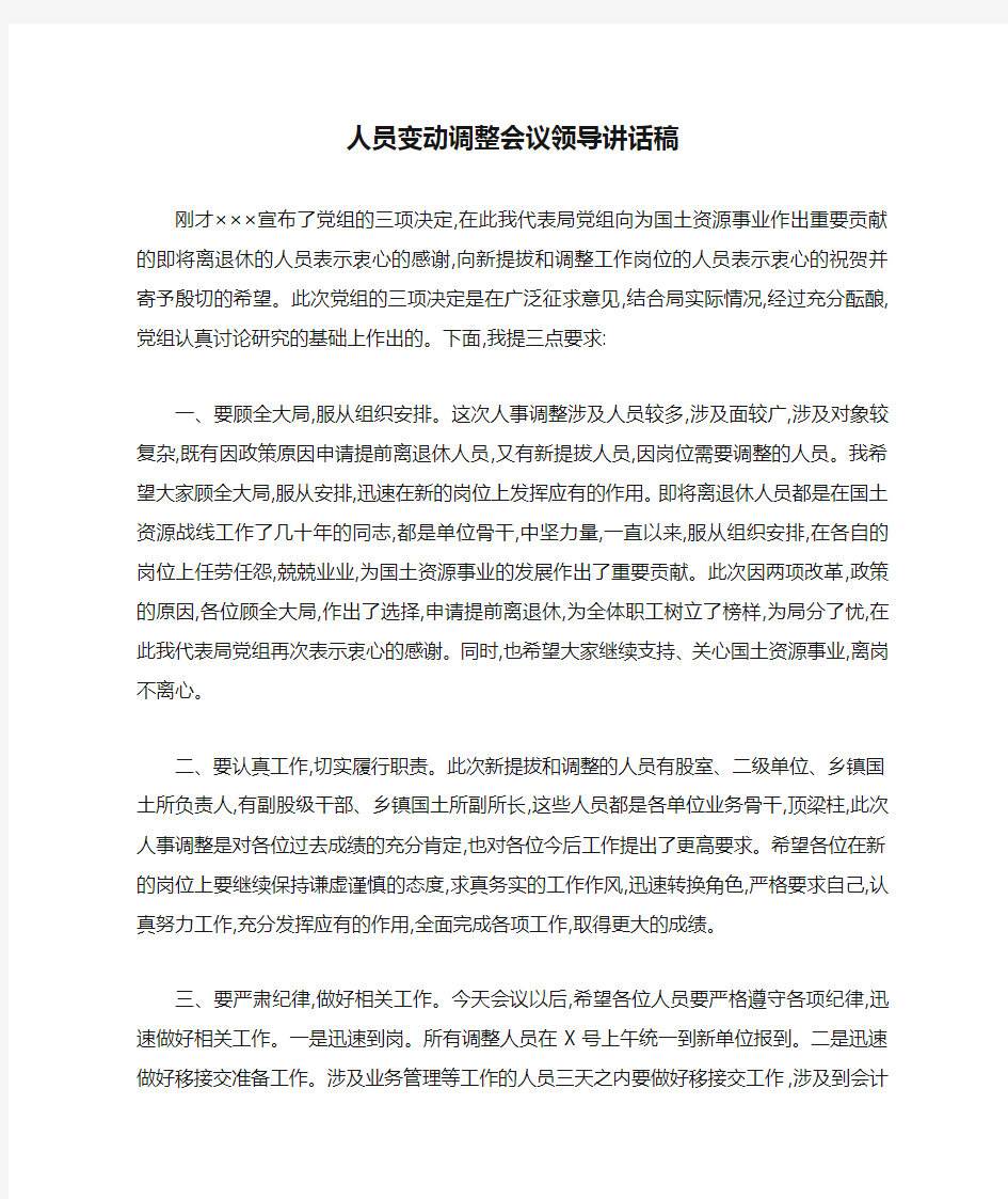 人员变动调整会议领导讲话稿