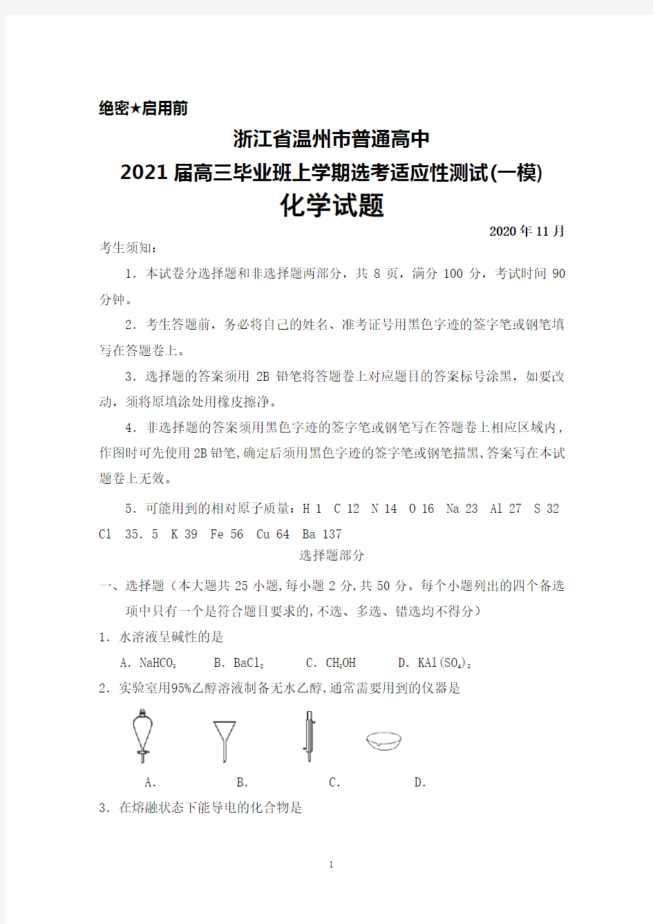2020年11月浙江省温州市普通高中2021届高三选考适应性测试(一模)化学试题及答案
