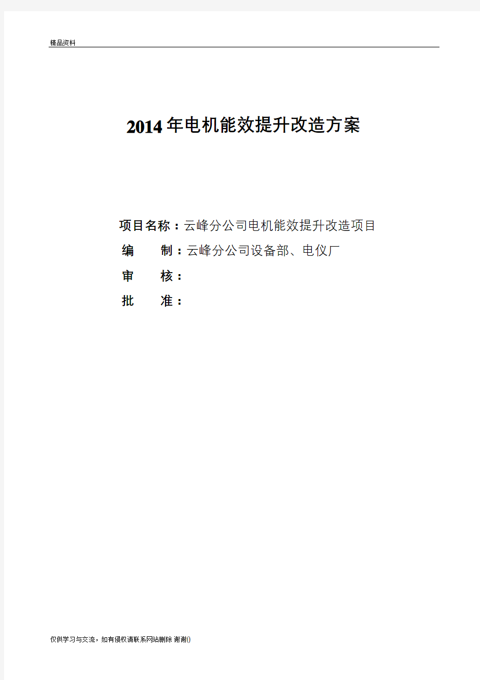 最新云峰淘汰电机改造方案2014611汇总