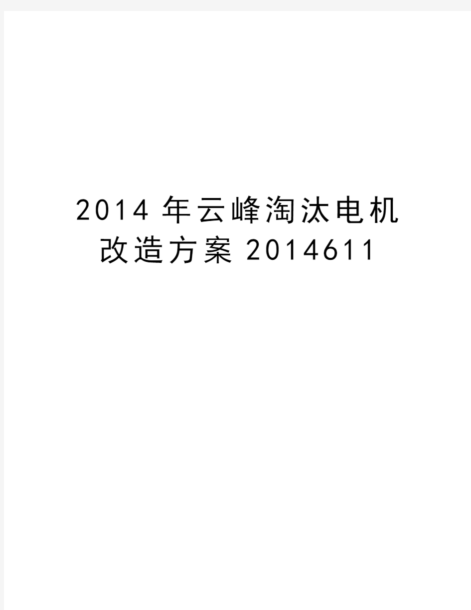 最新云峰淘汰电机改造方案2014611汇总