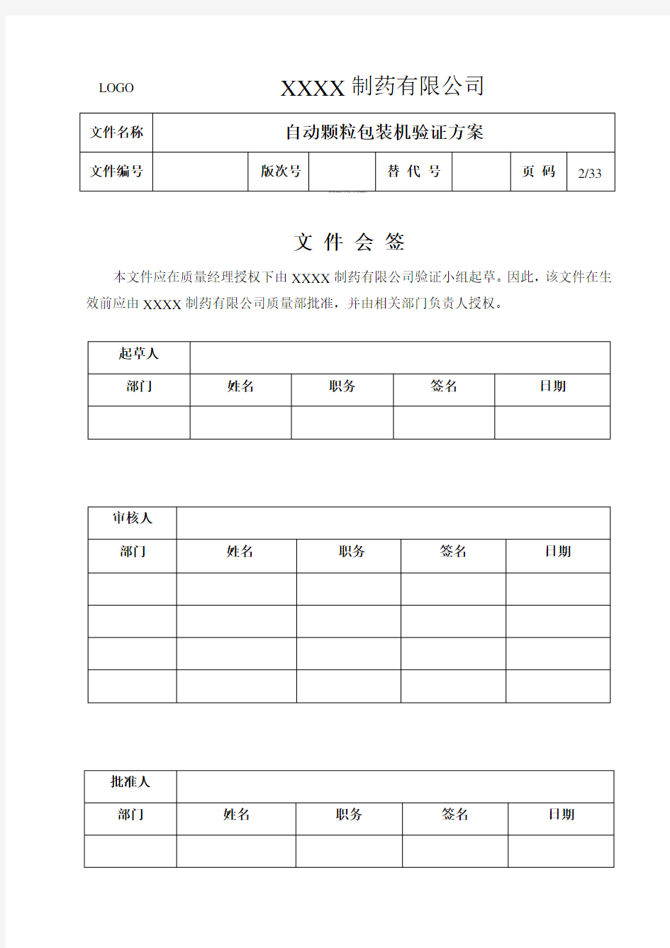 07颗粒包装机验证方案