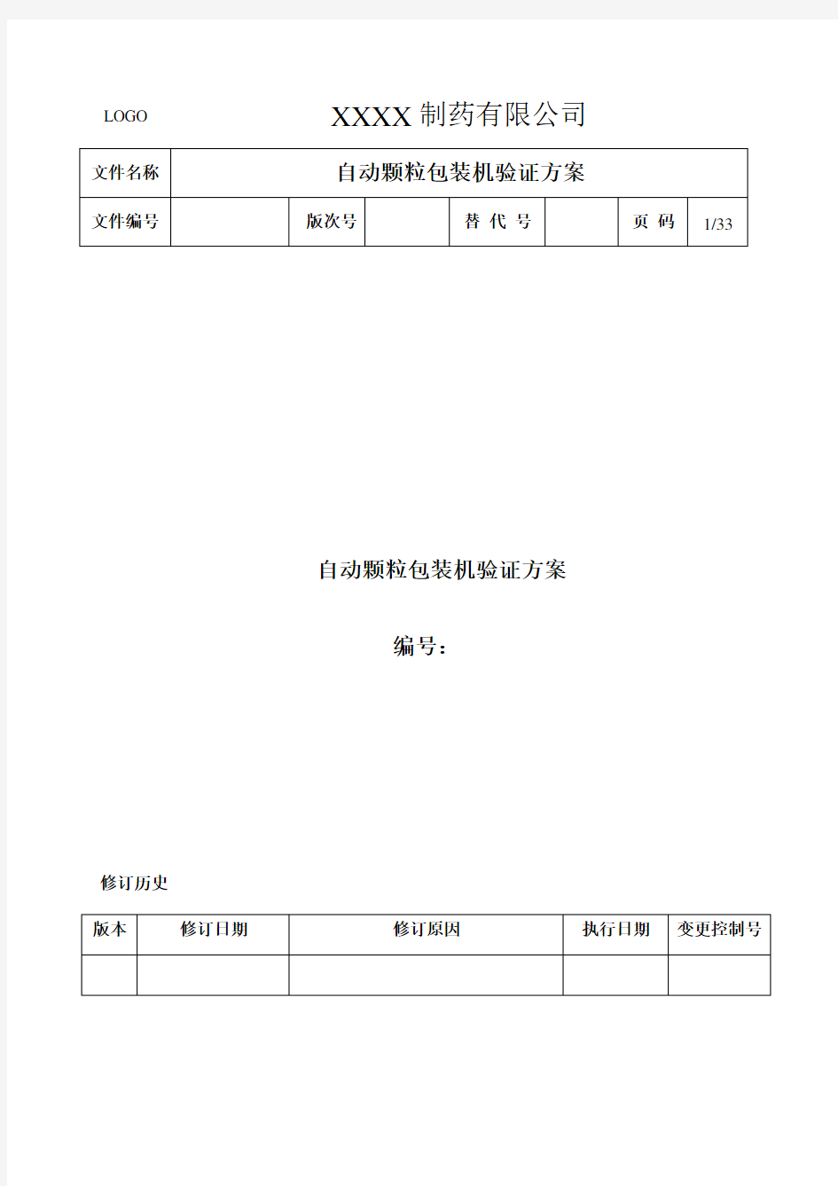 07颗粒包装机验证方案