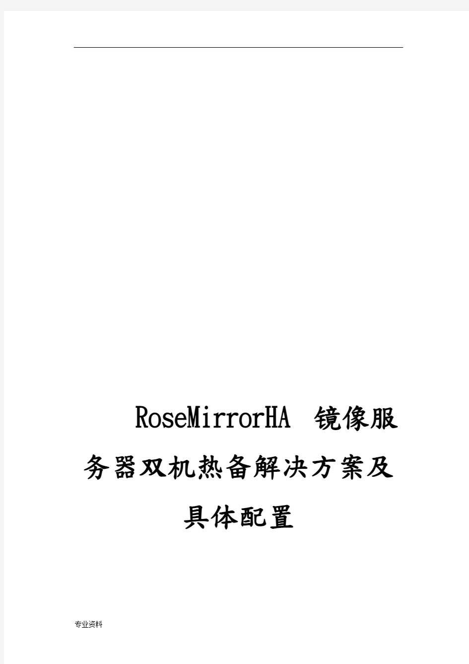 RoseMirrorHA镜像服务器双机热备解决方案具体配置