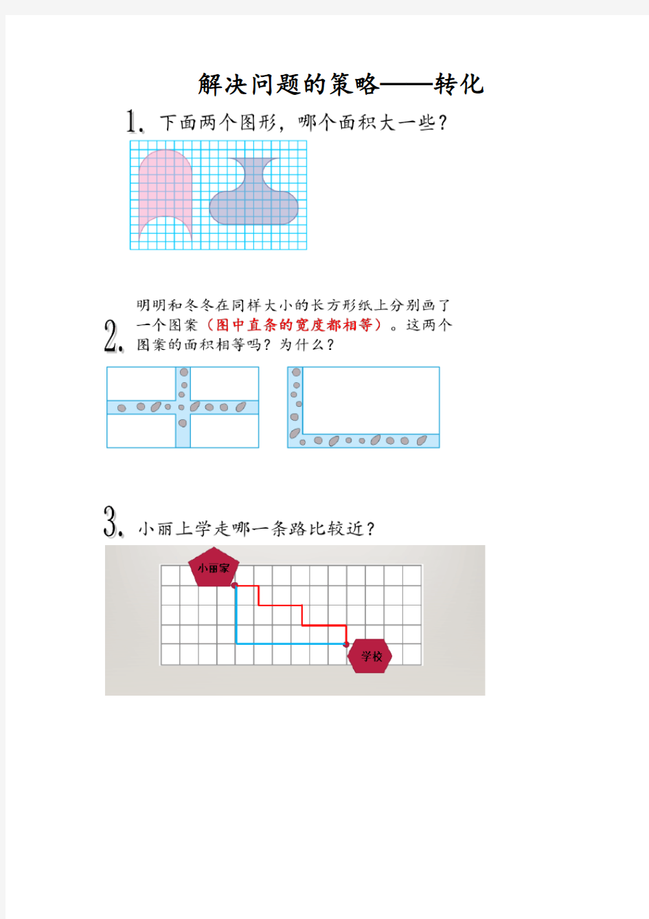 3.用转化的策略解决问题练习