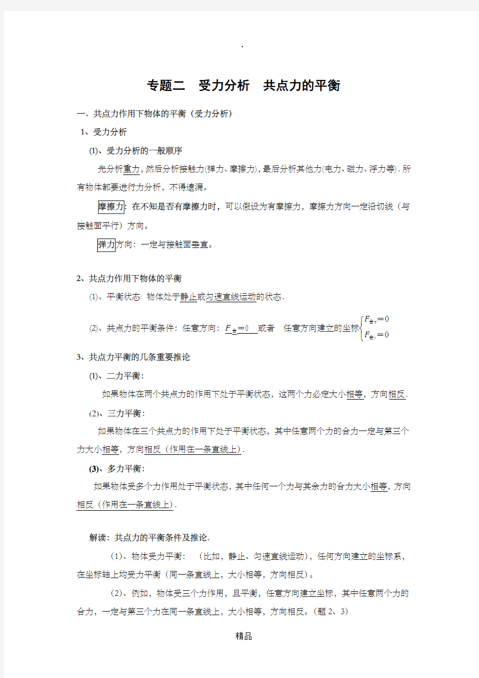 专题--高中力学(受力分析总结及题型分析)