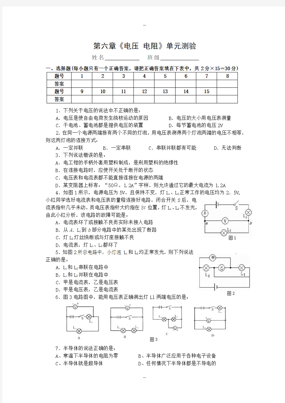 《电压-电阻》单元测试题(含答案)