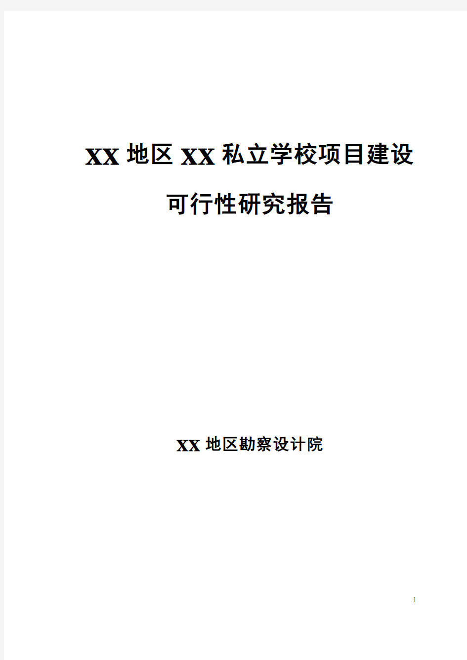 私立学校项目项目可行性策划书