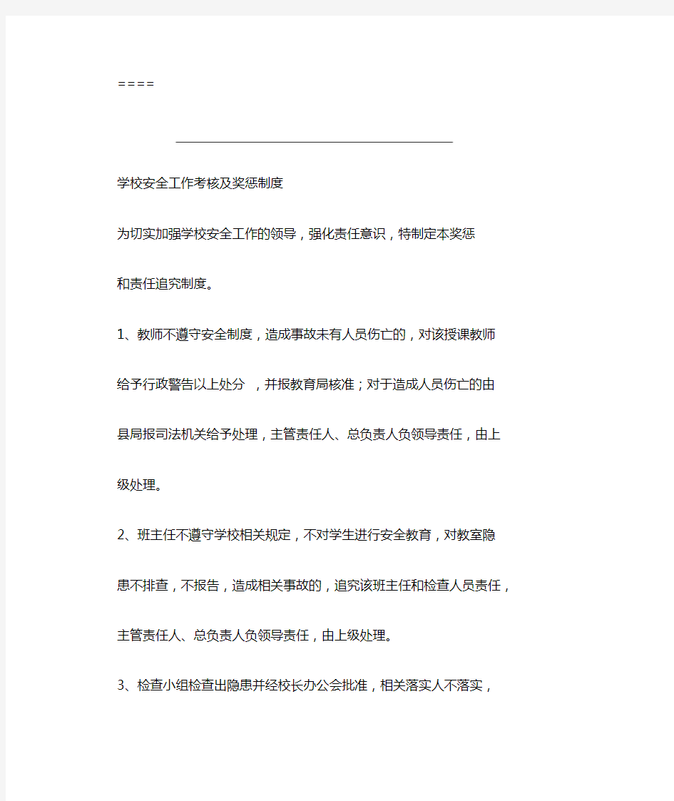 学校安全工作考核与奖惩制度