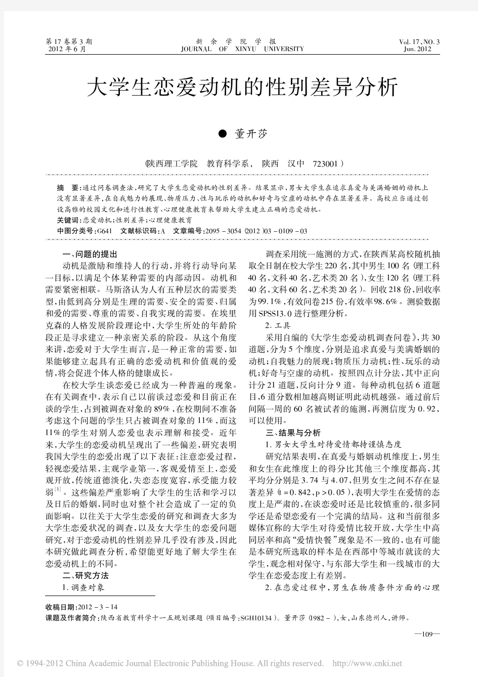 大学生恋爱动机的性别差异分析