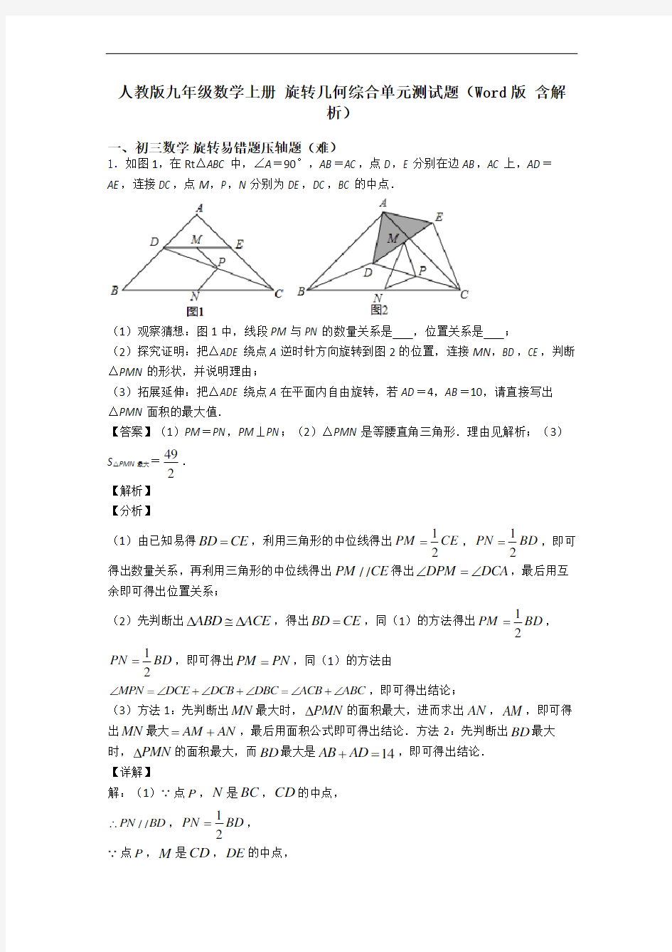 人教版九年级数学上册 旋转几何综合单元测试题(Word版 含解析)