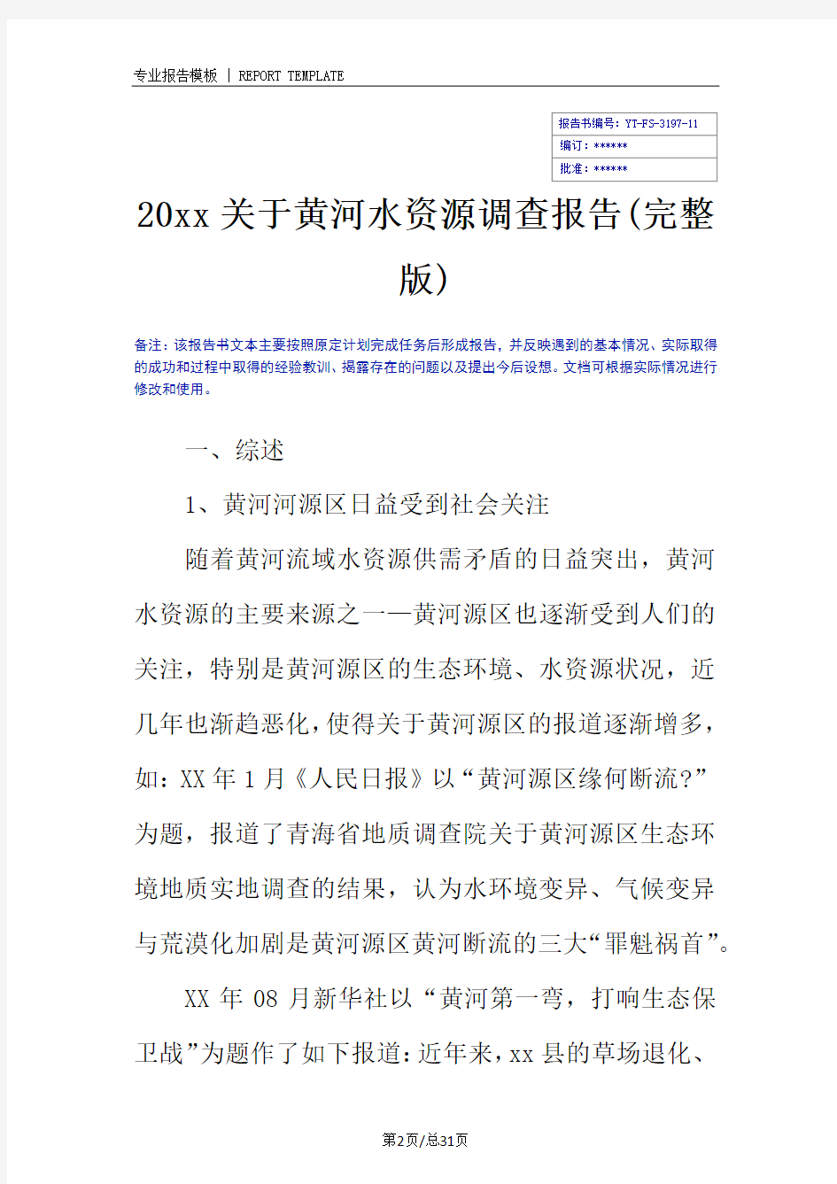 20xx关于黄河水资源调查报告(完整版)