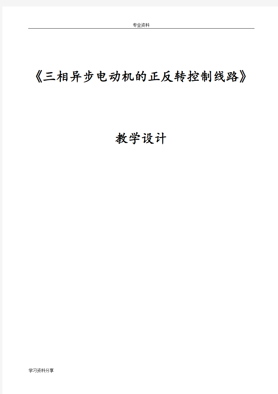 《三相异步电动机的正反转控制线路》教学设计