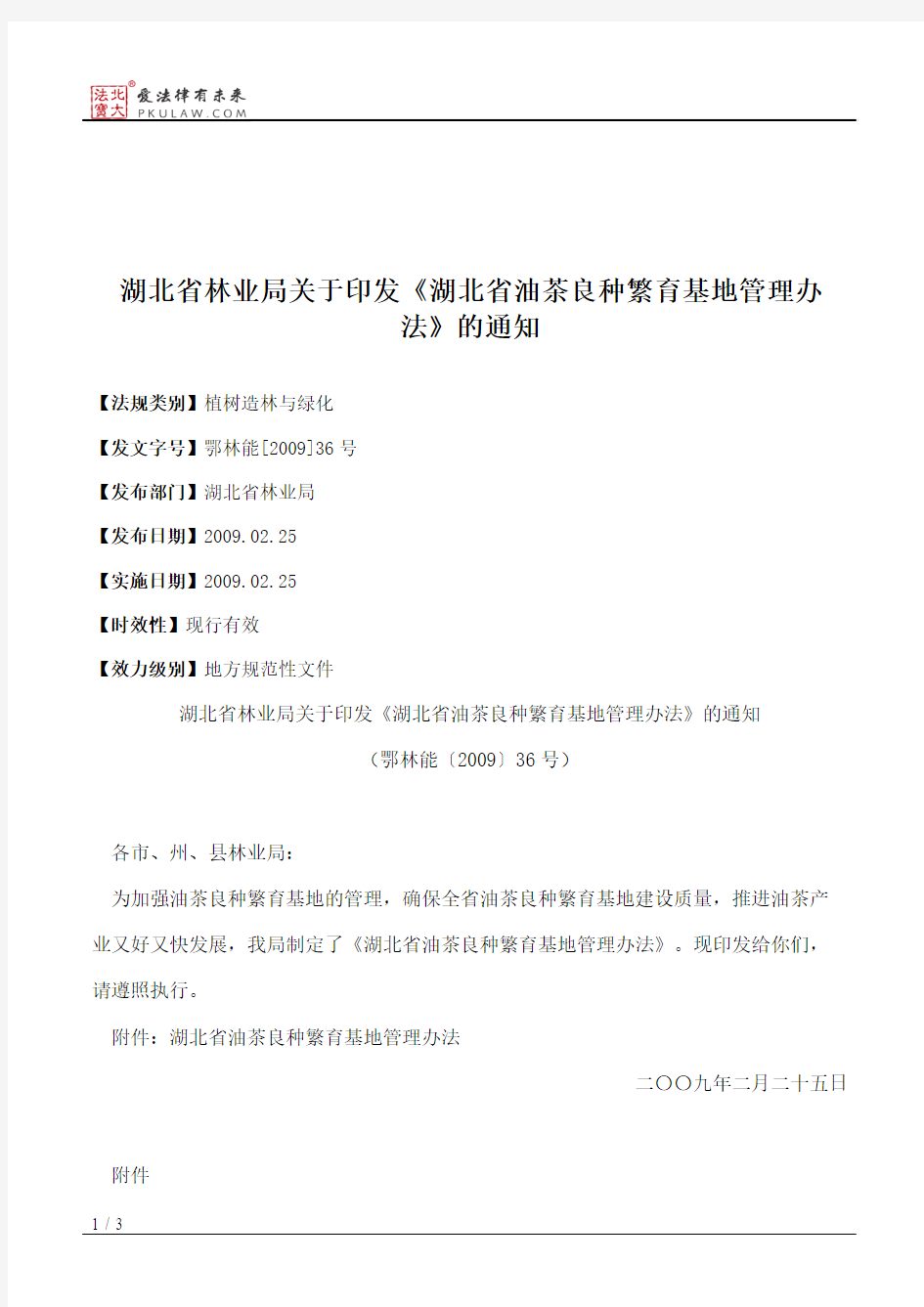 湖北省林业局关于印发《湖北省油茶良种繁育基地管理办法》的通知