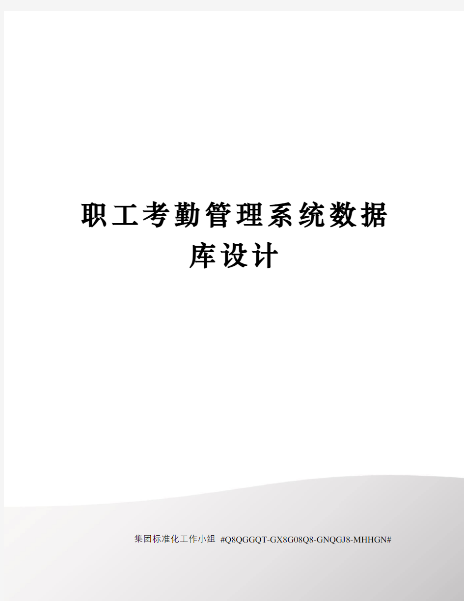 职工考勤管理系统数据库设计