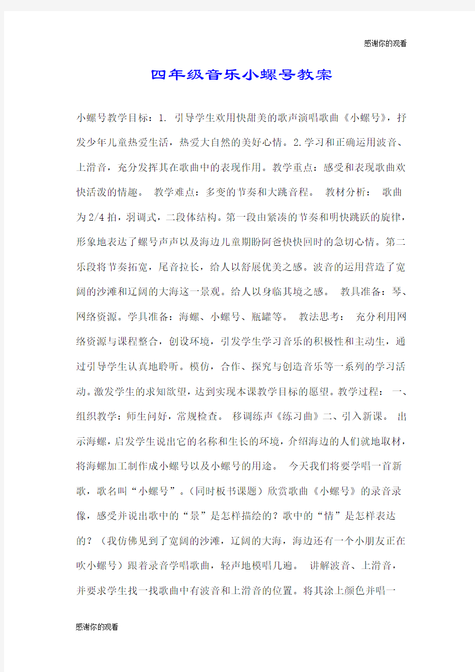 四年级音乐小螺号教案.doc