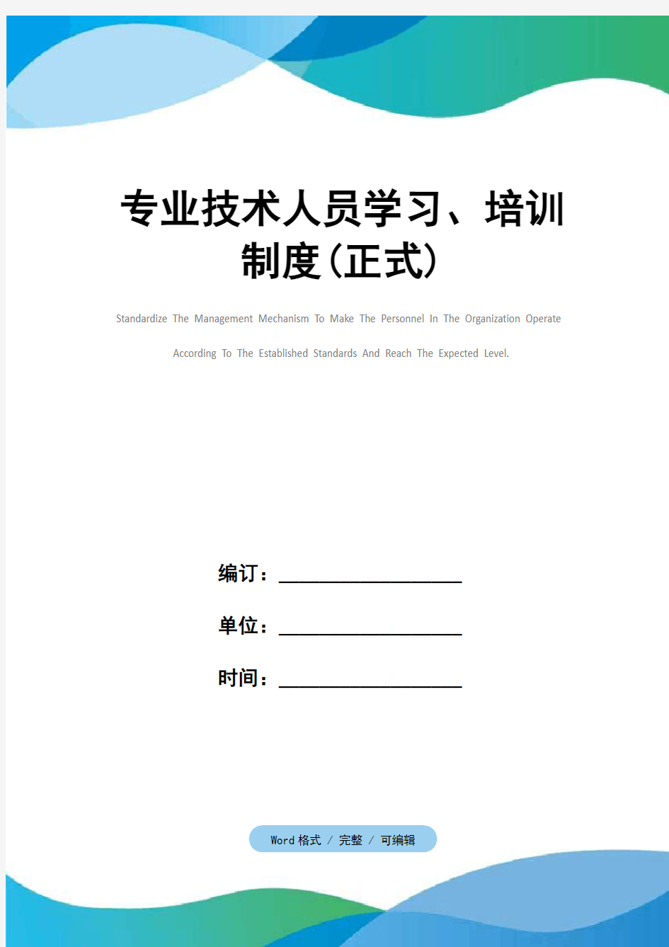 专业技术人员学习、培训制度(正式)