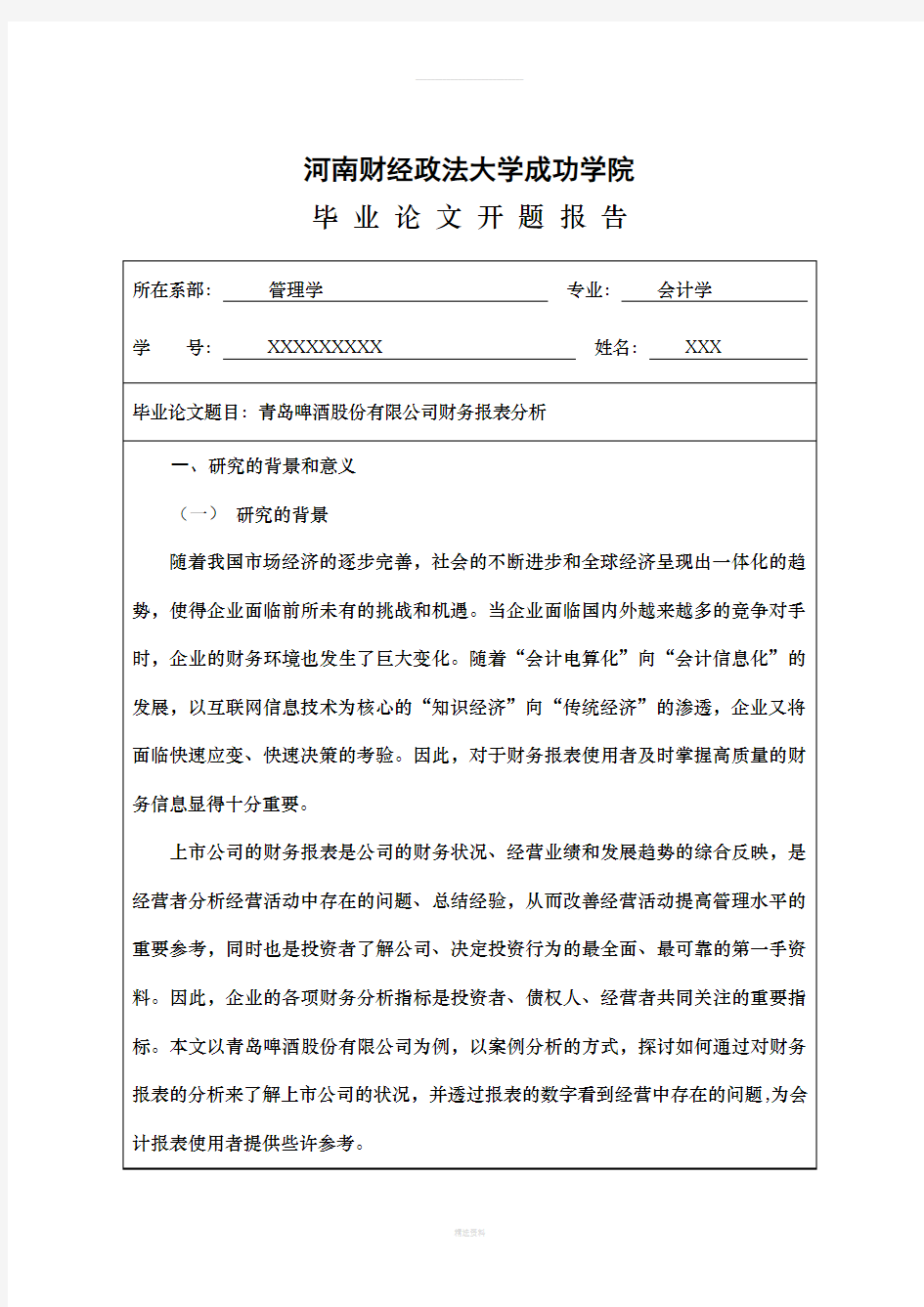 青岛啤酒股份有限公司财务报表分析开题报告