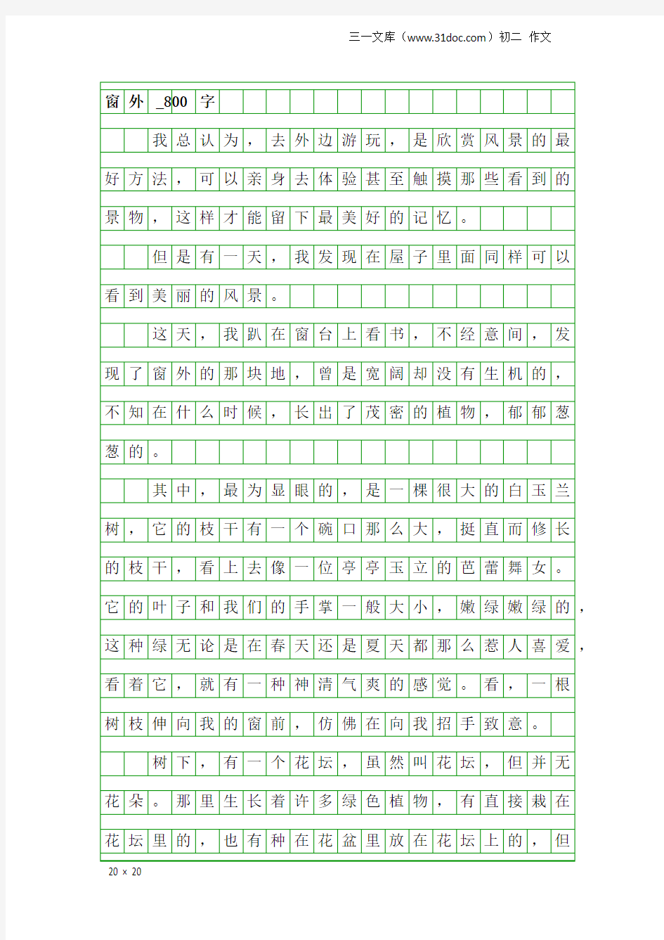 初二作文：窗外_800字