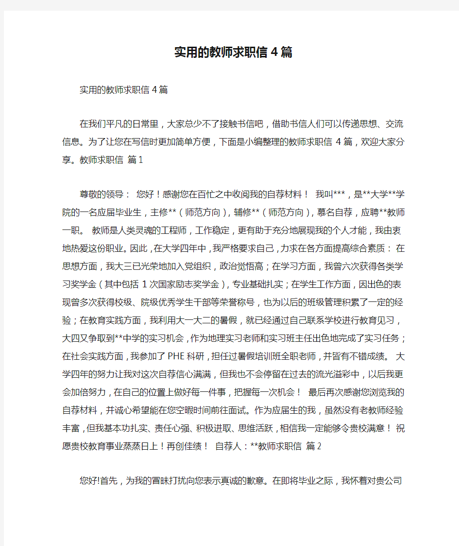 实用的教师求职信4篇