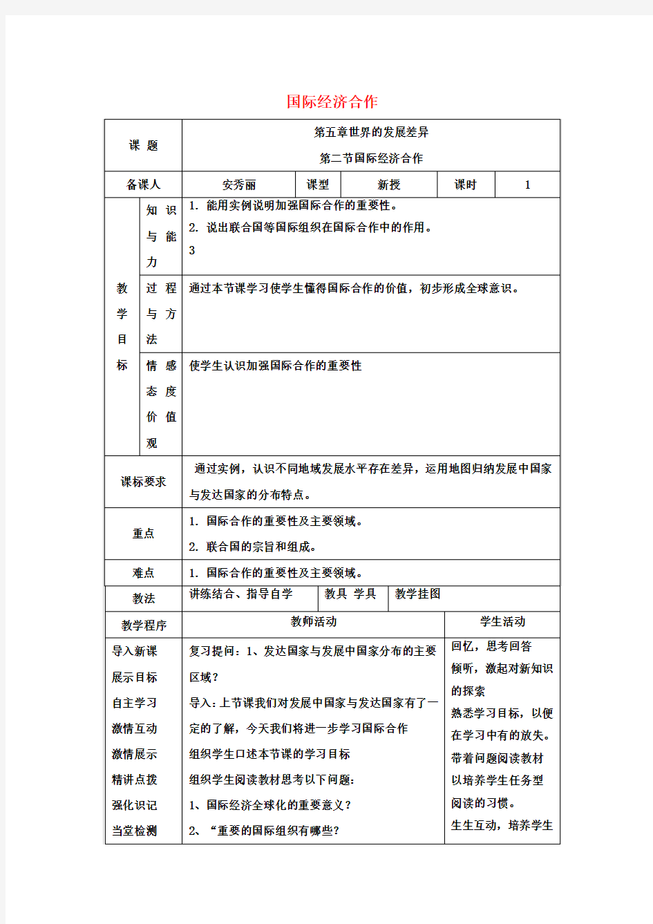 七年级地理上册5.2国际经济合作教案(新版)湘教版(1)