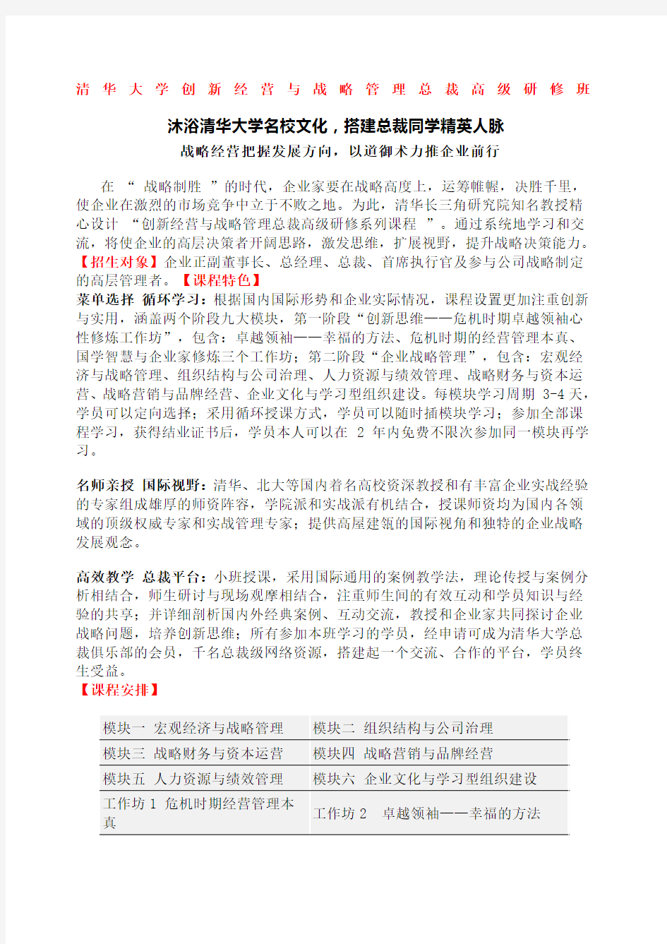 清华大学创新经营与战略管理总裁高级研修班