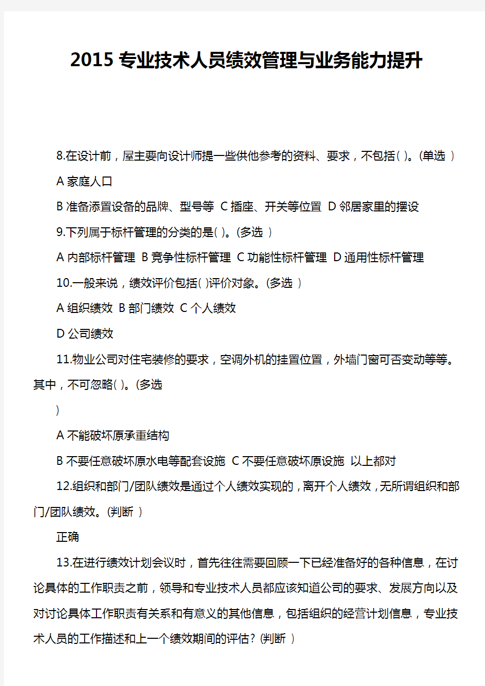 2015专业技术人员绩效管理与业务能力提升