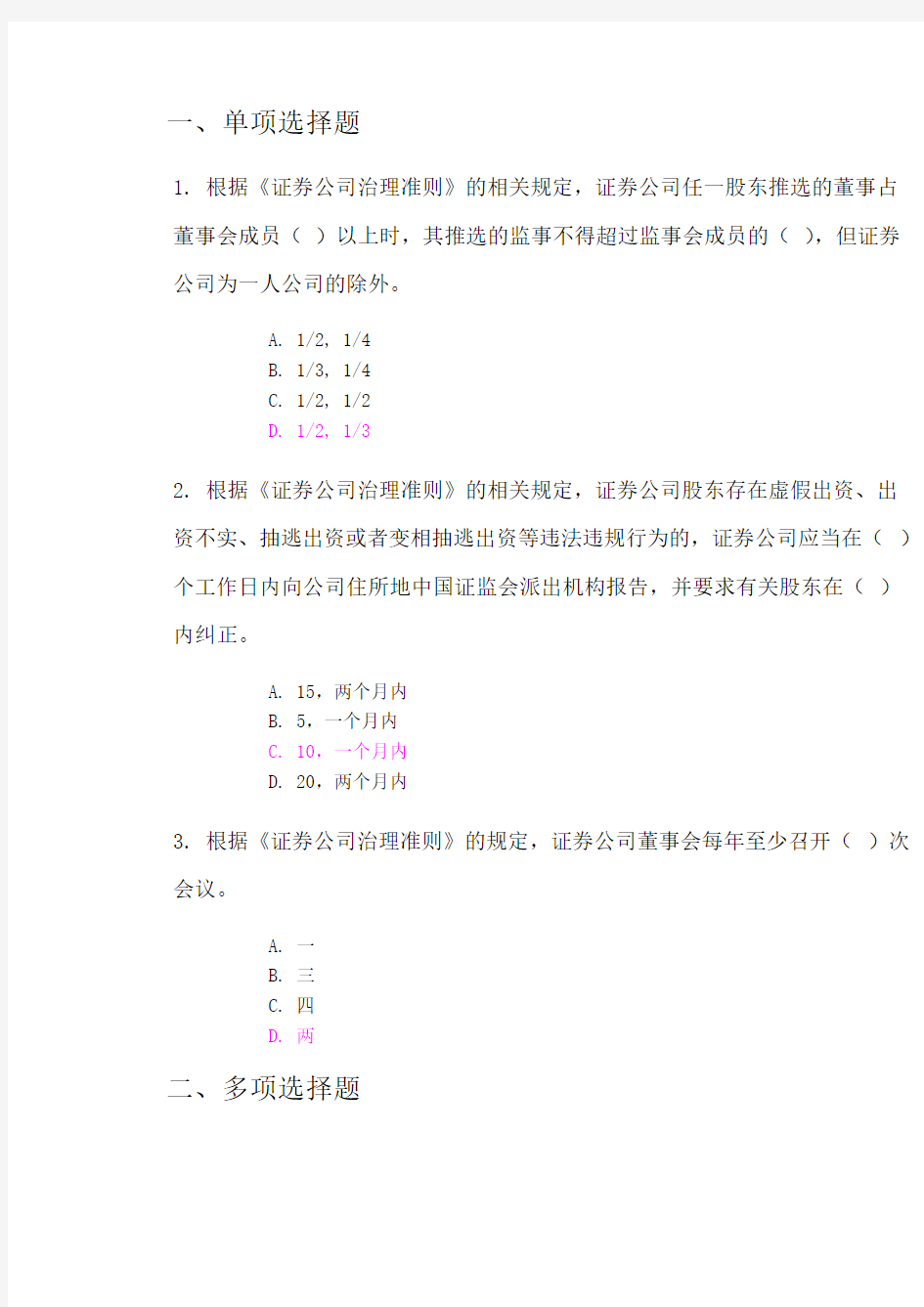 《证券公司治理准则》考试答案