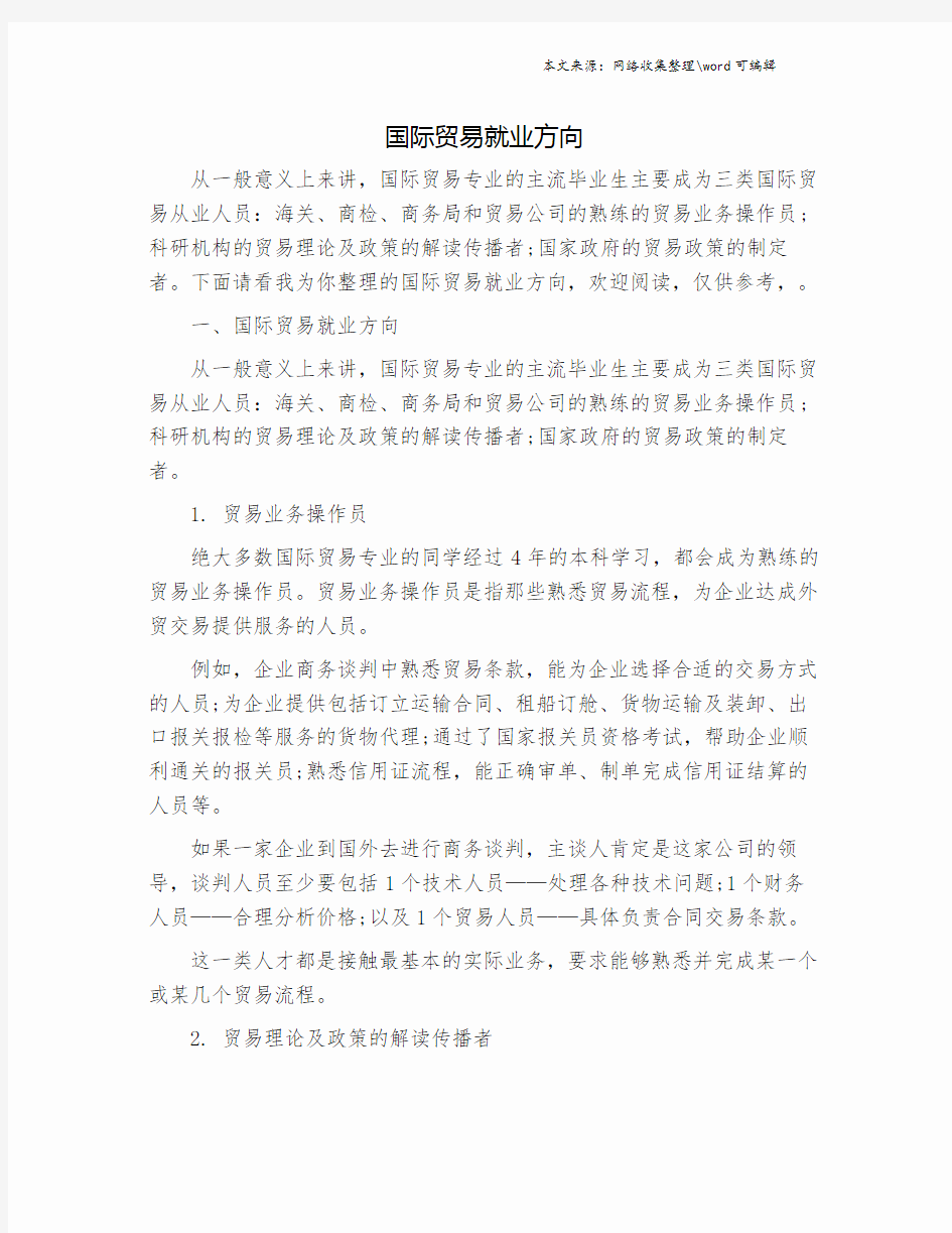 国际贸易就业方向.doc