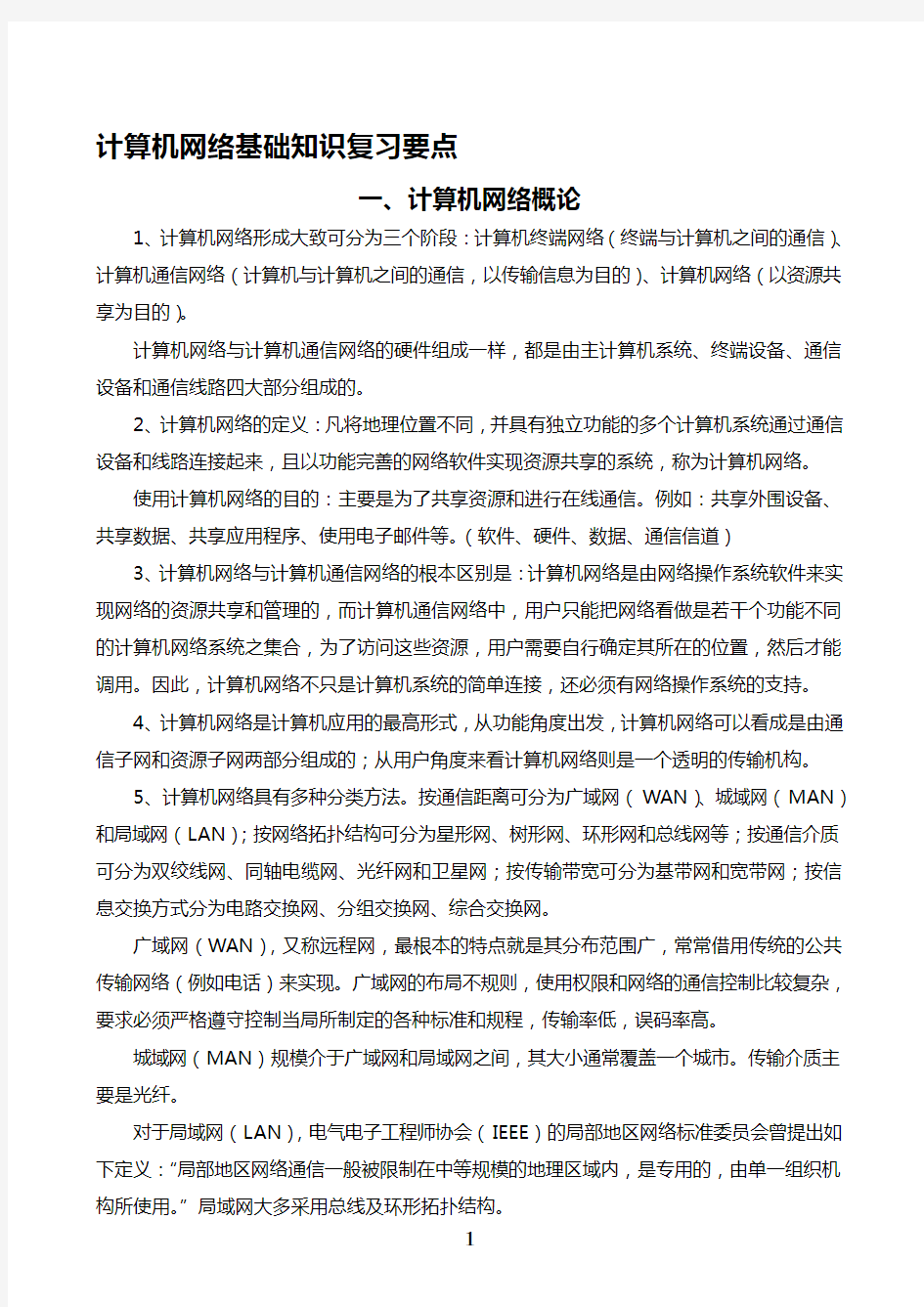 计算机网络基础知识复习要点