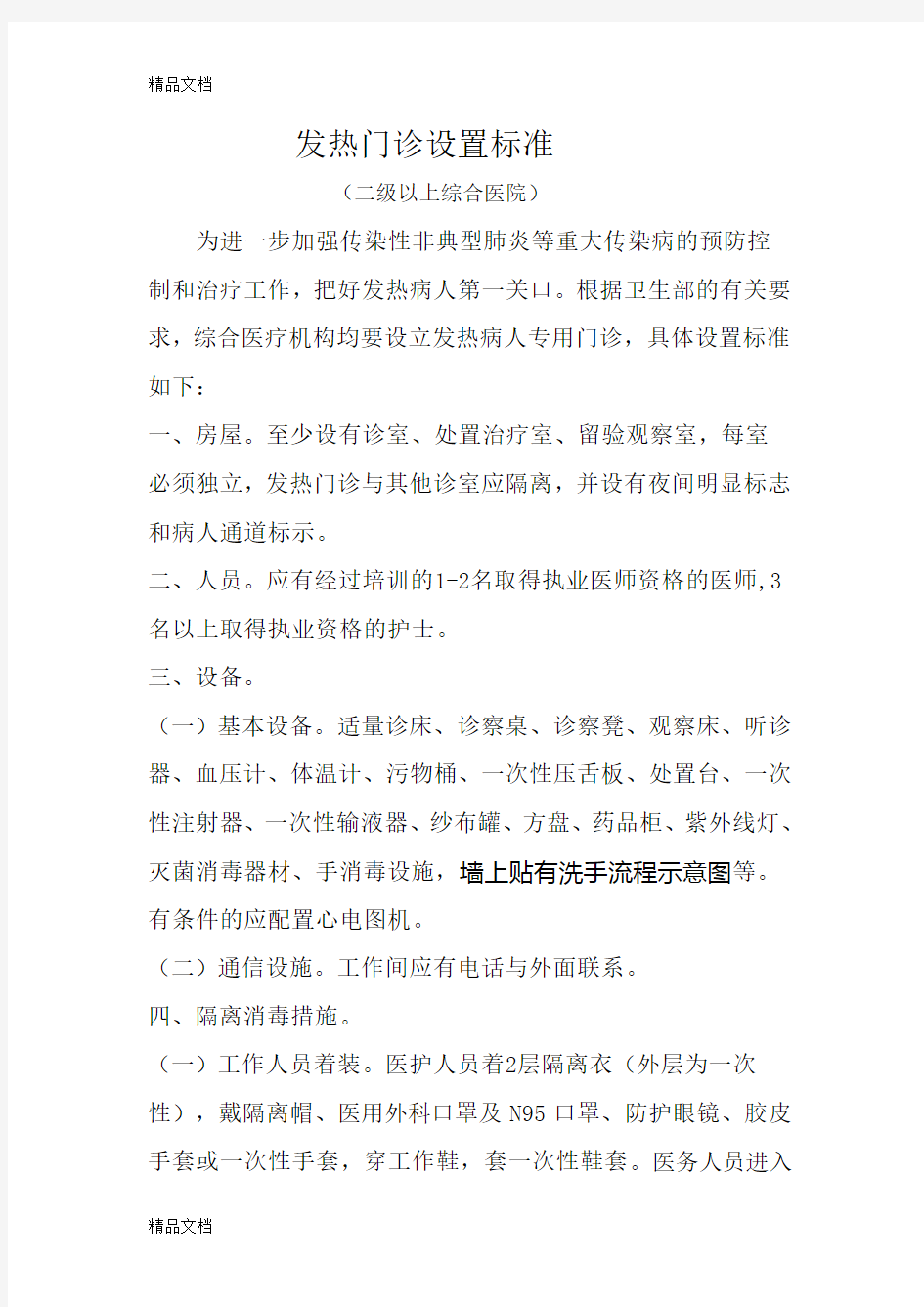 最新二级以上综合医院发热门诊设置标准