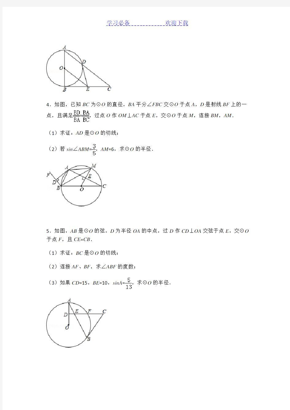 深圳中考数学专题--圆