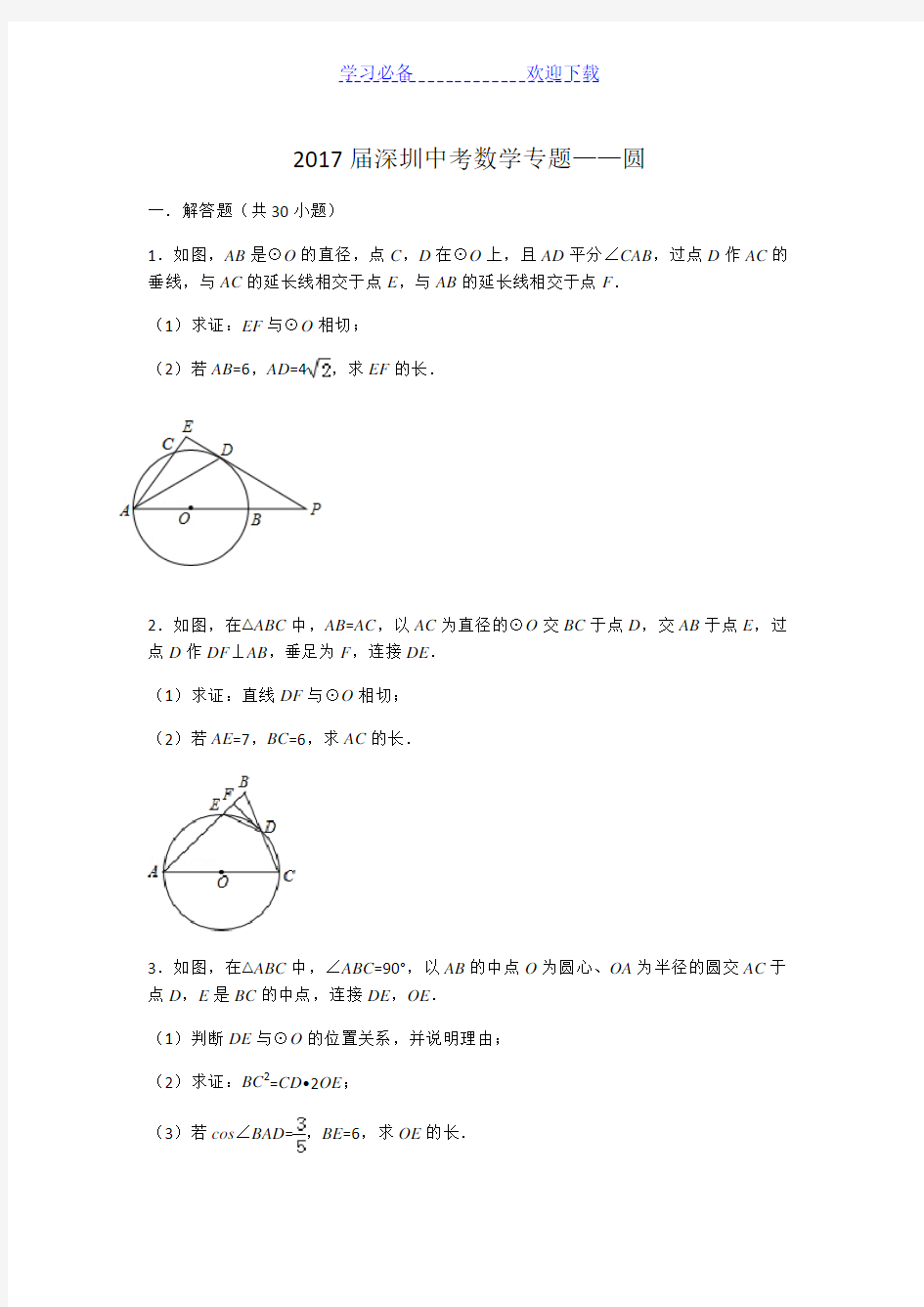 深圳中考数学专题--圆