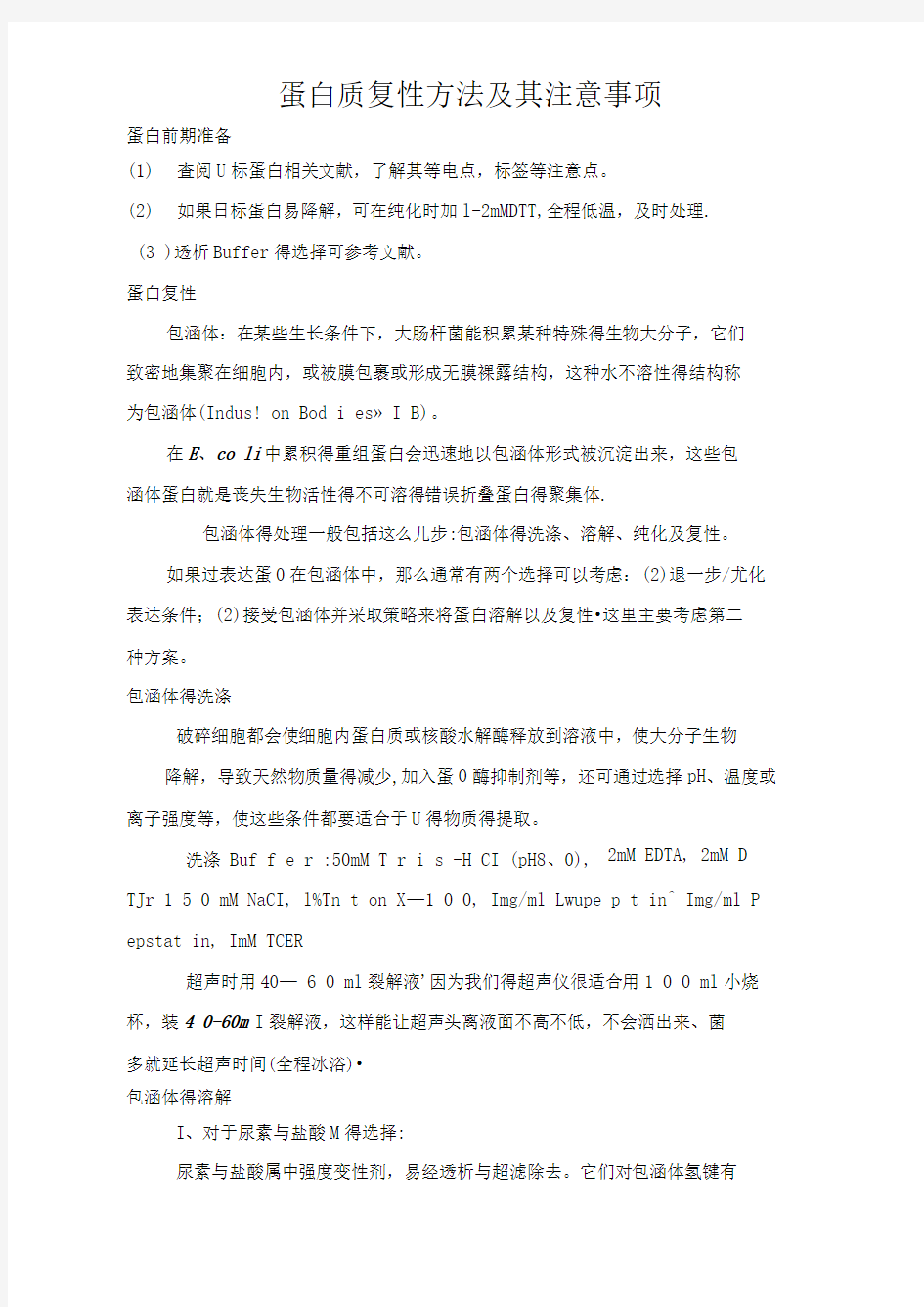 蛋白质复性方法及其注意事项