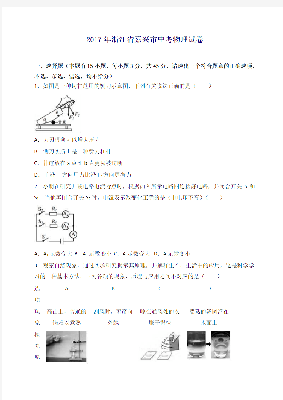 浙江省嘉兴市2017中考物理试题含答案年(解析版)-最新