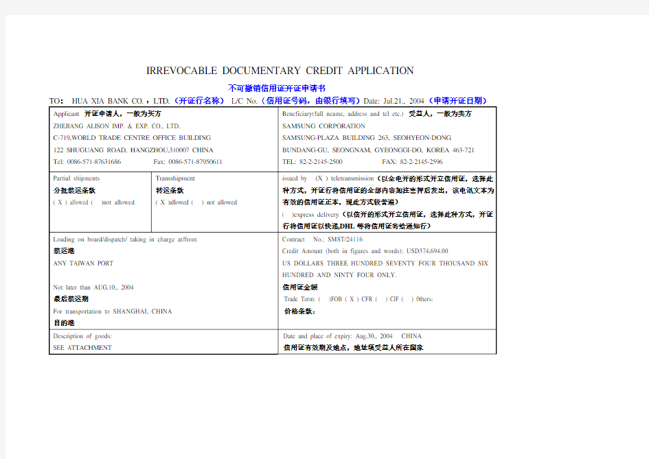 信用证开证申请书范本(注释版)