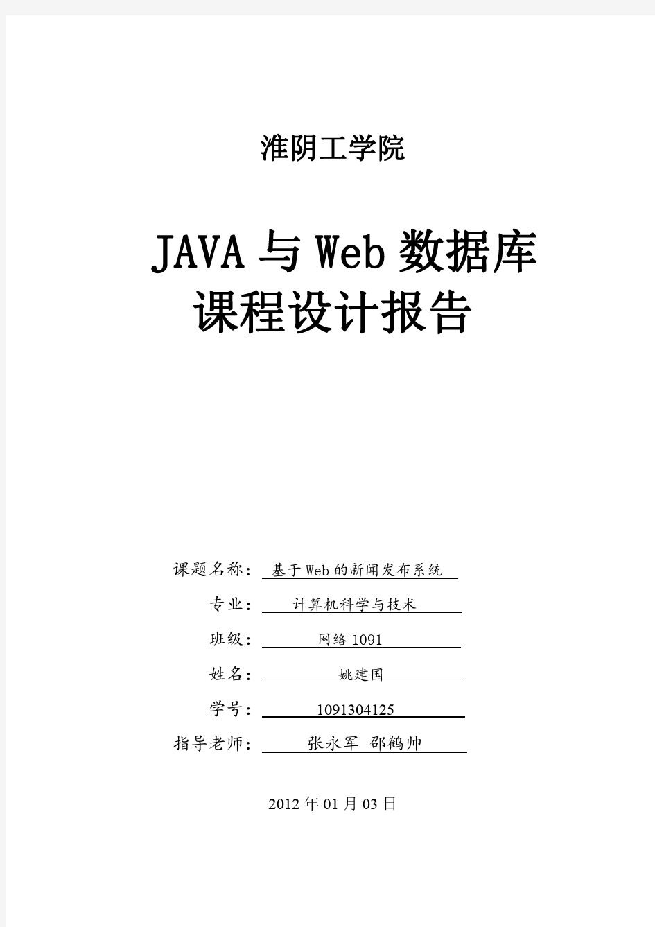 JAVA与WEB数据库课程设计