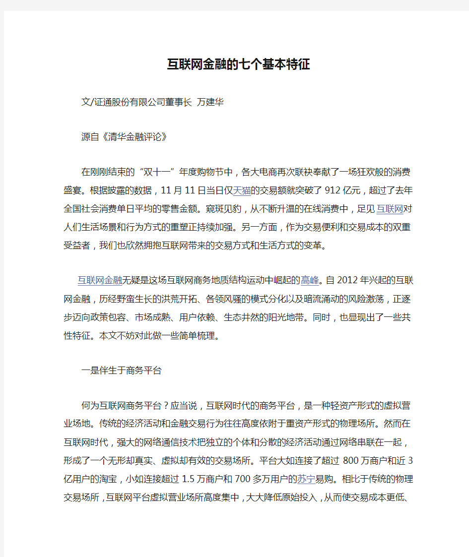 互联网金融的七个基本特征