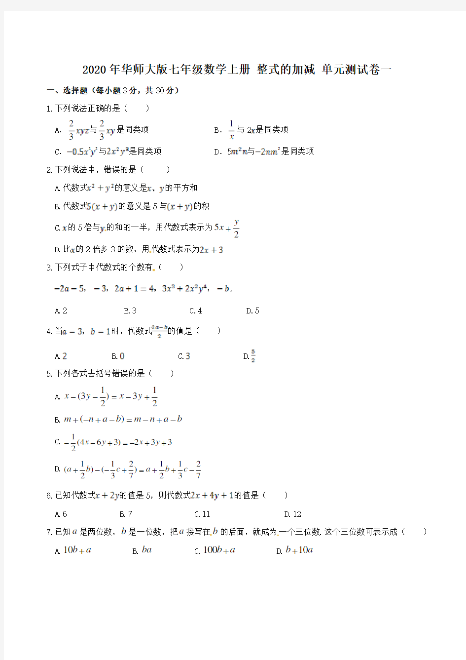 2020年华师大版七年级数学上册 整式的加减 单元测试卷一(含答案)